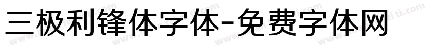 三极利锋体字体字体转换