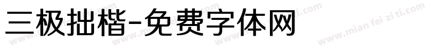 三极拙楷字体转换