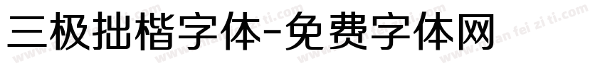 三极拙楷字体字体转换