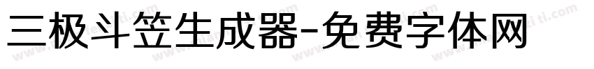 三极斗笠生成器字体转换