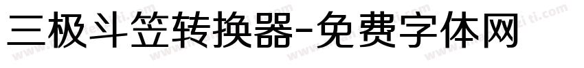 三极斗笠转换器字体转换