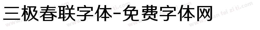 三极春联字体字体转换