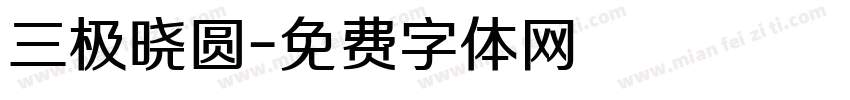 三极晓圆字体转换