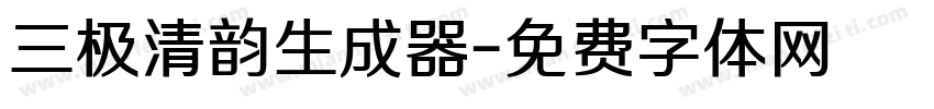 三极清韵生成器字体转换