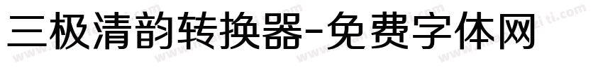 三极清韵转换器字体转换