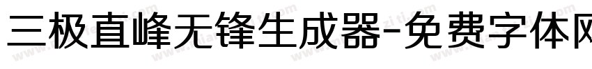 三极直峰无锋生成器字体转换