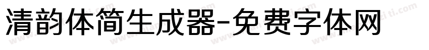 清韵体简生成器字体转换