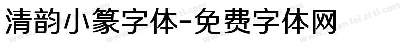 清韵小篆字体字体转换