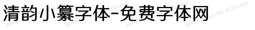 清韵小纂字体字体转换