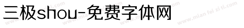 三极shou字体转换