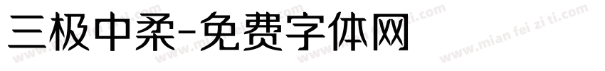 三极中柔字体转换