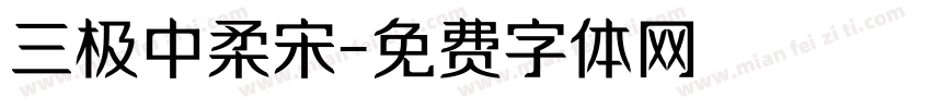 三极中柔宋字体转换