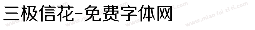 三极信花字体转换