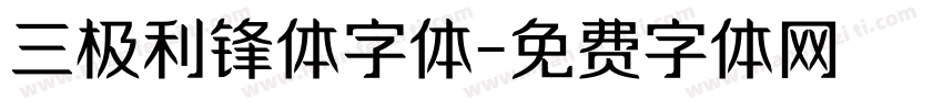 三极利锋体字体字体转换