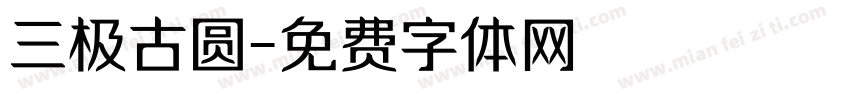 三极古圆字体转换