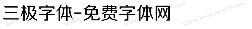 三极字体字体转换