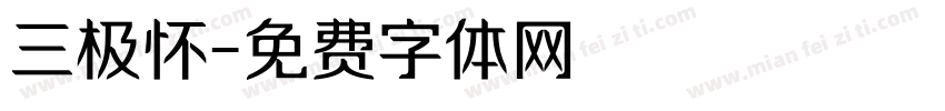 三极怀字体转换