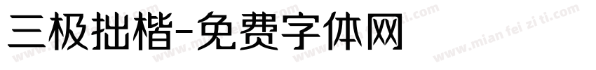 三极拙楷字体转换