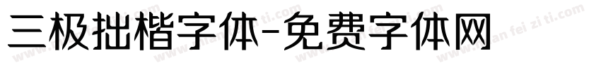 三极拙楷字体字体转换