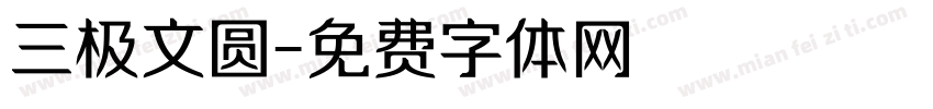 三极文圆字体转换