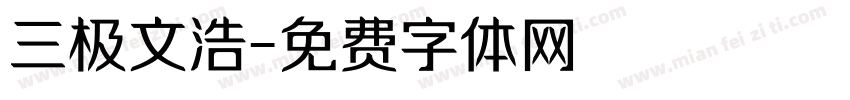 三极文浩字体转换