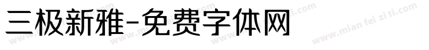 三极新雅字体转换