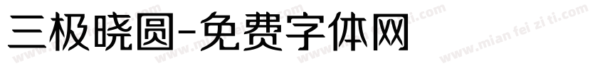 三极晓圆字体转换