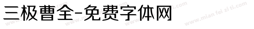 三极曹全字体转换