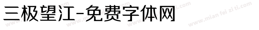 三极望江字体转换