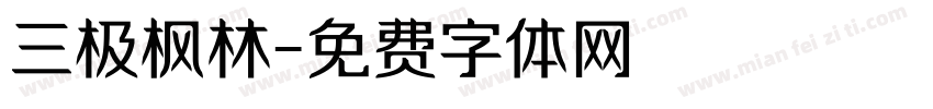 三极枫林字体转换