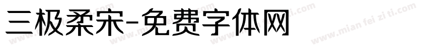 三极柔宋字体转换