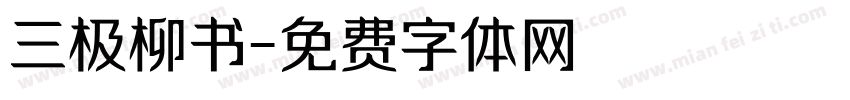 三极柳书字体转换