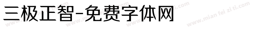 三极正智字体转换