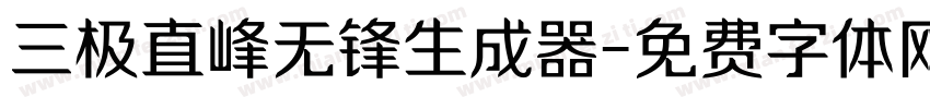 三极直峰无锋生成器字体转换