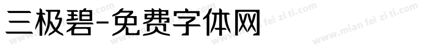 三极碧字体转换