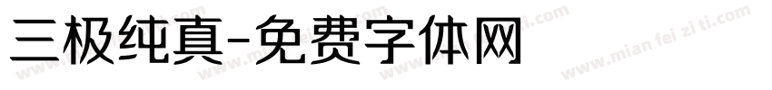 三极纯真字体转换