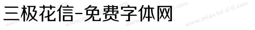 三极花信字体转换