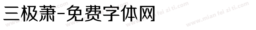 三极萧字体转换