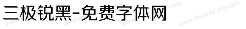 三极锐黑字体转换