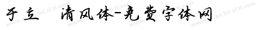 于立珺清风体字体转换