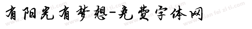 有阳光有梦想字体转换