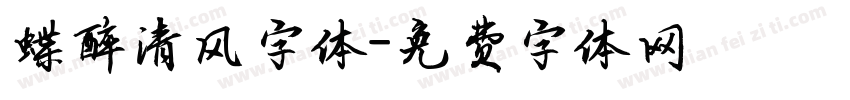 蝶醉清风字体字体转换