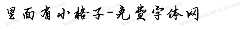 里面有小格子字体转换