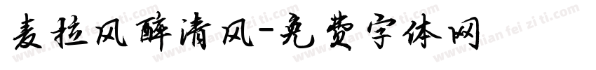 麦拉风醉清风字体转换