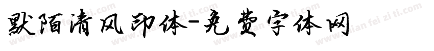 默陌清风印体字体转换