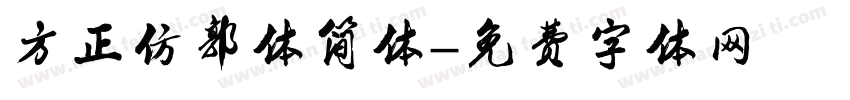 方正仿郭体简体字体转换