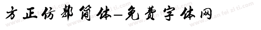 方正仿郭简体字体转换