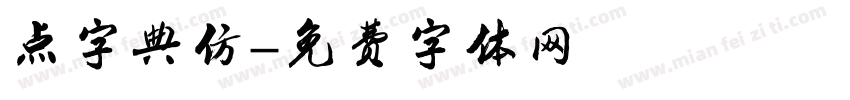 点字典仿字体转换