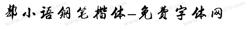 郭小语钢笔楷体字体转换