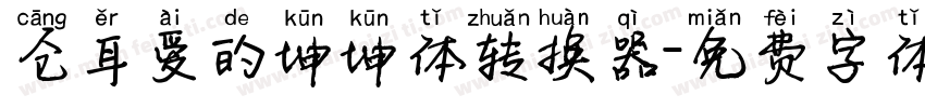 仓耳爱的坤坤体转换器字体转换